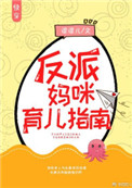 反派妈咪育儿指南txt