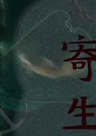 寄生异种
