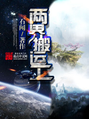 两界搬运工女主