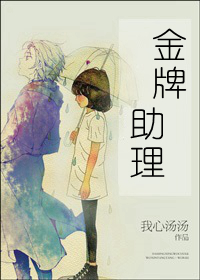 金牌助理广播剧第六期免费听