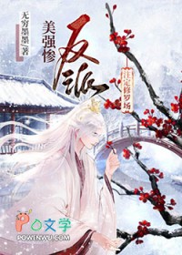 美强惨反派是我老婆gl在线阅读