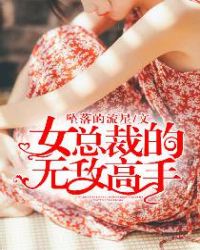 女总裁的无敌神王在线观看