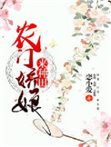 农门娇娘来种田凌暮川
