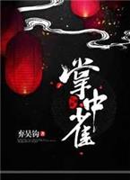 掌中雀是双洁吗