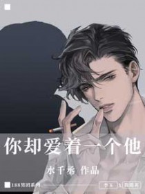 你却爱着一个傻子免费漫画